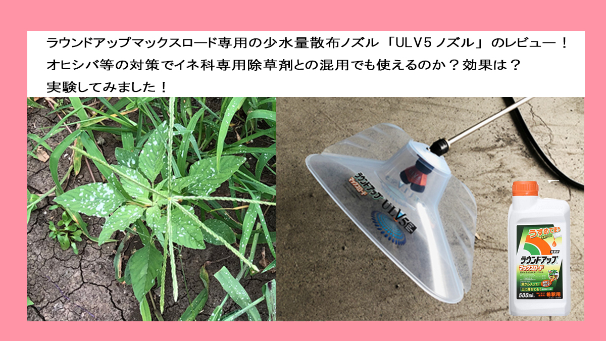 除草剤の混用実験 ラウンドアップ専用 少水量ノズル Ulv5 はイネ科専用除草剤との混用でも使えるのか 農業現場の病害虫 資材情報の発信サイト
