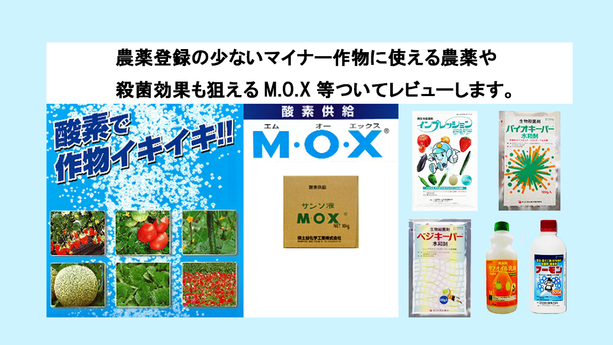 農薬登録の少ないマイナー作物に使える農薬や 殺菌効果も狙えるm O X等ついてレビューします 農業現場の病害虫 資材情報の発信サイト