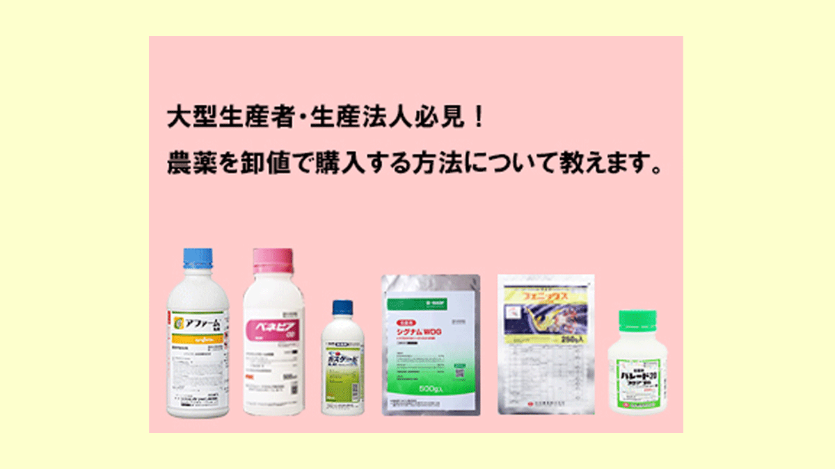 農薬を卸値で購入する方法について教えます 農業現場の病害虫 資材情報の発信サイト