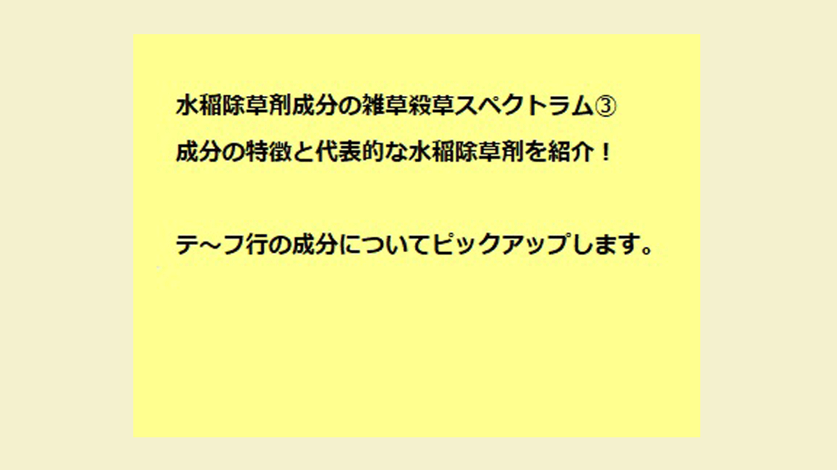 水稲除草剤成分の雑草殺草スペクトラムについて テ フ行 農業現場の病害虫 資材情報の発信サイト