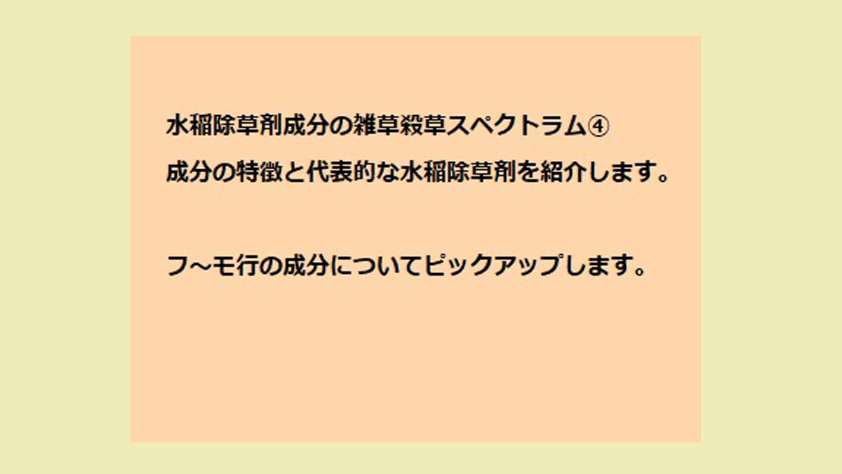 水稲除草剤成分の雑草殺草スペクトラムについて フ モ行 農業現場の病害虫 資材情報の発信サイト